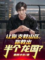 让你支教山区，你教出半个龙国？