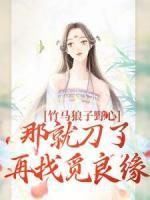 竹马狼子野心，那就刀了再找觅良缘