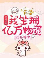 天灾前，我坐拥亿万物资，回乡养老