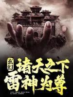 玄幻：诸天之下，雷神为尊
