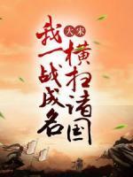 大宋：我一战成名，横扫诸国！