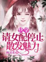 快穿：请女配停止散发魅力