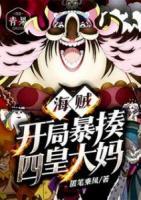 海贼：开局暴揍四皇大妈