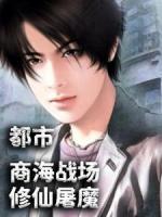 都市：商海战场，修仙屠魔