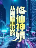 从黑暗走出的修仙神婿