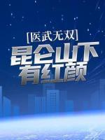医武无双：昆仑山下有红颜