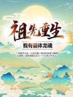 祖先重生：我有霸体龙魂