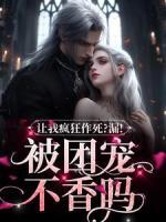 让我疯狂作死？漏！被团宠不香吗