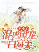 重生九零：不小心混成团宠白富美