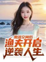 激活空间后，渔夫开启逆袭人生