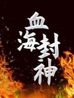 血海封神
