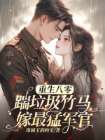 八零年代：娇娇军嫂霸气侧漏