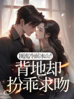 顶流冷面冰山！背地却扮乖求吻
