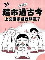 超市通古今，上交国家后我躺赢了