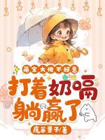 萌宝大佬不好惹，打着奶嗝躺赢了