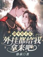 随军吃大瓜，外挂都给我拿来吧