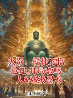 火影：授徒万倍返还,开局教鸣人SSS级忍术