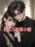 战无不败路小薇