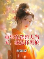 重生在选兽夫当天，我选择黑狼