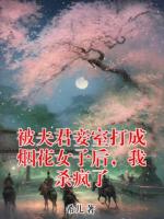 被夫君妾室打成烟花女子后，我杀疯了