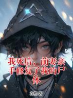 我死后，前妻亲手修复了我的尸体