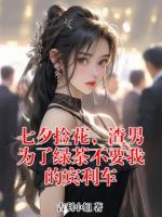 七夕捡花，渣男为了绿茶不要我的宾利车