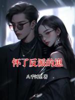 怀了反派的崽
