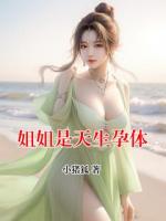 姐姐是天生孕体