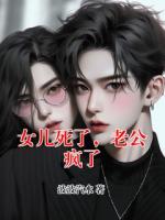 女儿死了，老公疯了