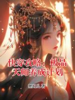 快穿攻略：极品天师养成计划