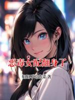 恶毒女配翻身了