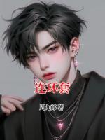 连环套
