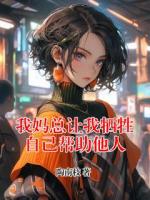 我妈总让我牺牲自己帮助他人