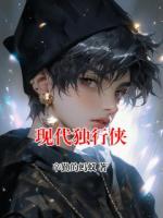 现代独行侠