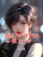 重生八十年代我要上大学
