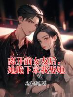 离开前女友后，她跪下求我娶她