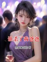 谁杀了我爸爸