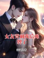 女友背刺我后摊牌了