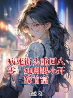 病死街头重回八零：她脚踢小开嫁首富
