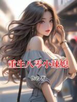 重生八零小辣媳