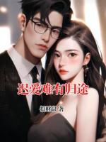 迟爱难有归途