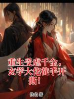 重生受虐千金，玄学大佬徒手开撕！