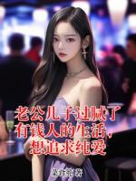 老公儿子过腻了有钱人的生活，想追求纯爱