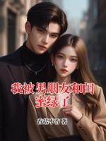 我被男朋友和闺蜜绿了