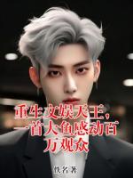 重生文娱天王，一首大鱼感动百万观众