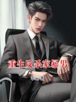 重生反杀家暴男