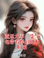 重返九零，受气包带着悍妇剧本归来