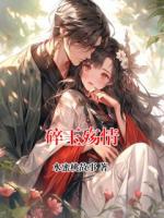 碎玉殇情