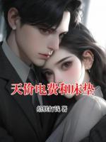 天价电费和床垫