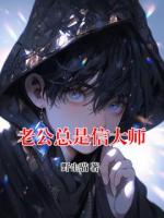 老公总是信大师